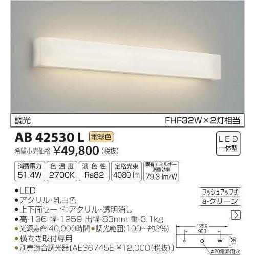 照明 おしゃれ コイズミ照明 KOIZUMI リビング用ブラケット AB42530L 電球色 AB46488L 温白色 AB42531L 昼白色  調光・FHF32W×2灯相当