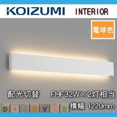 照明 おしゃれ コイズミ照明 KOIZUMI ブラケットライト AB52395 白色