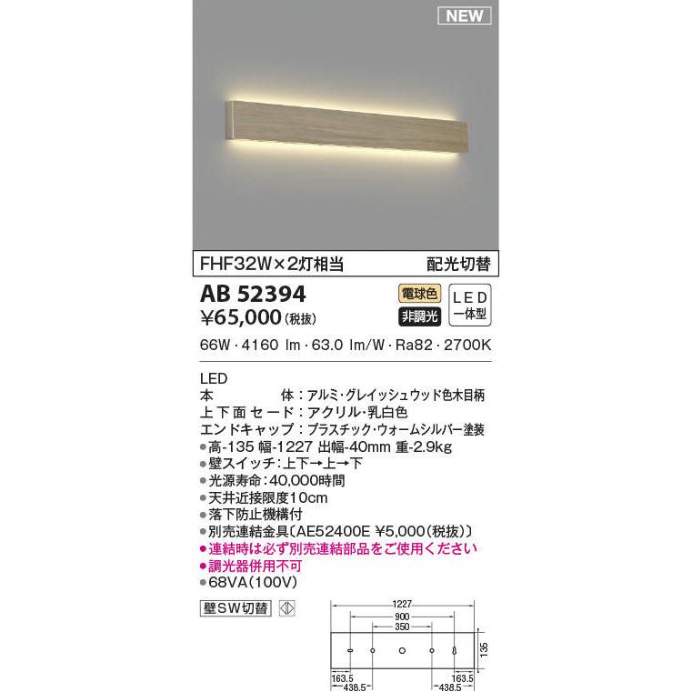 照明 おしゃれ コイズミ照明 KOIZUMI ブラケットライト AB52394 グレイッシュウッド色木目柄 横幅：1227mm 壁スイッチ配光切替 電球色・FHF32W×2相当_1
