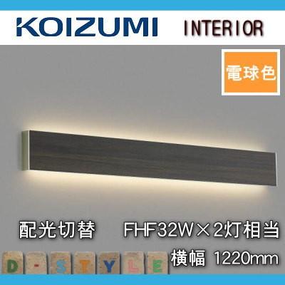 照明 おしゃれ コイズミ照明 KOIZUMI ブラケットライト AB52393 木目調