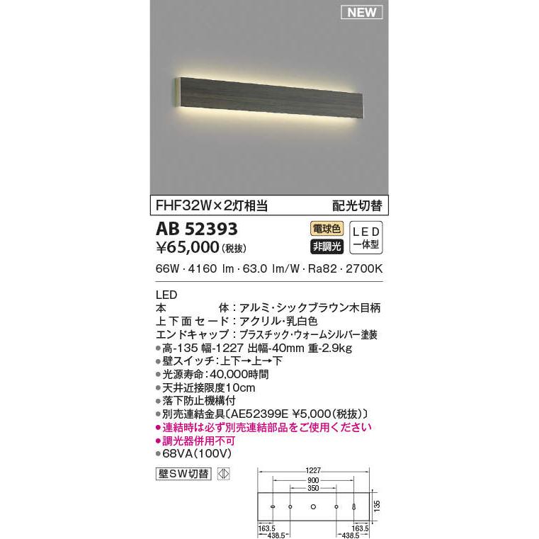 照明 おしゃれ コイズミ照明 KOIZUMI ブラケットライト AB52393 木目調