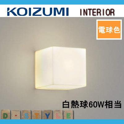 照明 おしゃれ コイズミ照明 KOIZUMI コンパクトブラケットライト