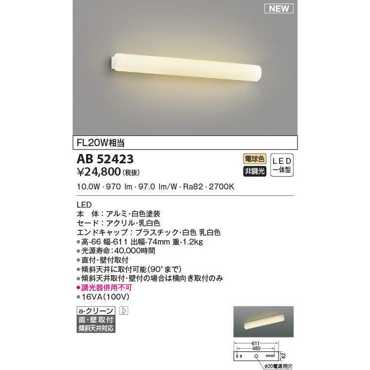 照明 おしゃれ コイズミ照明 KOIZUMI   ブラケットライト鏡上灯 AB52423 乳白色 電球色・FL20Wインバータ相当の画像