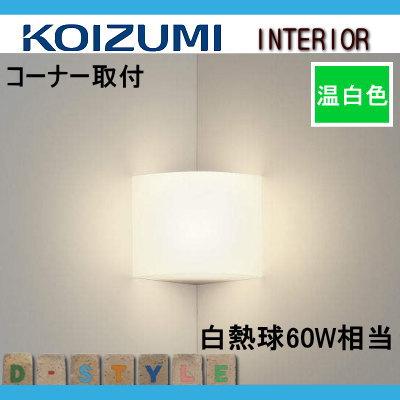 照明 おしゃれ コイズミ照明 KOIZUMI ブラケットライト AB52237 乳白色