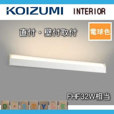 照明 おしゃれ コイズミ照明 KOIZUMI   リビング用ブラケット AH42567L 白色 電球色・FHF32W相当
