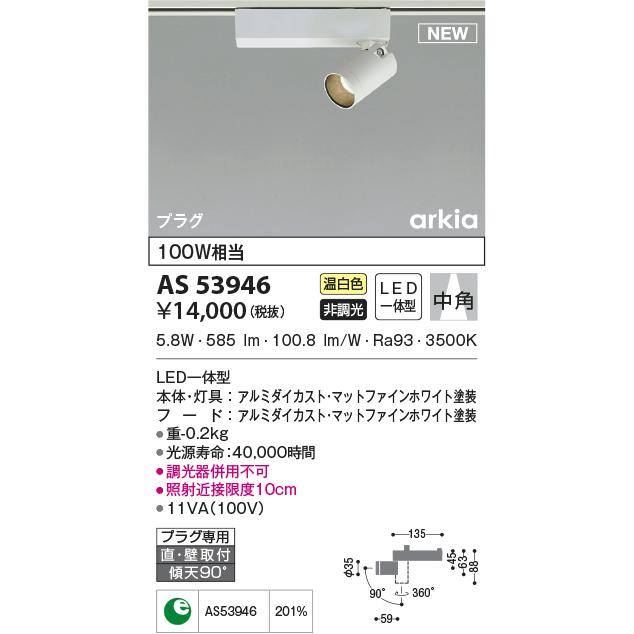 照明 おしゃれ コイズミ照明 KOIZUMI スポットライト AS53946 温