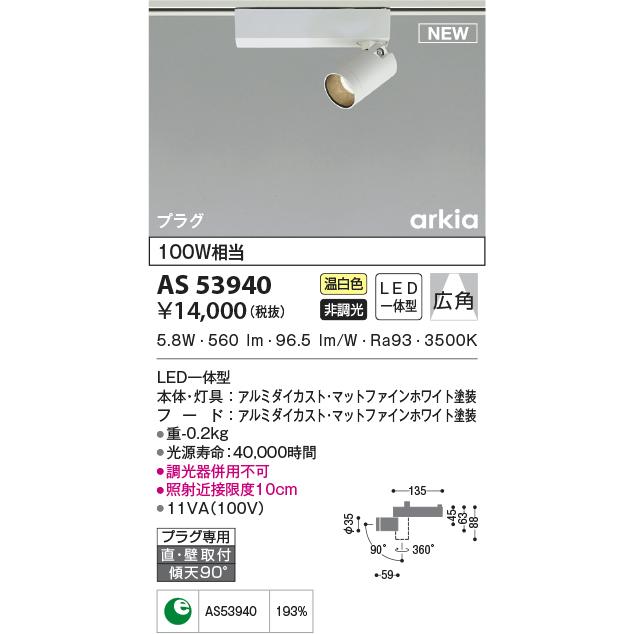 照明 おしゃれ コイズミ照明 KOIZUMI スポットライト AS53940 温白色