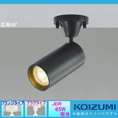 照明 おしゃれ コイズミ照明 KOIZUMI コンパクト スポットライト AS43958L フランジ AS43966L ダクトレール用 広角50°  ブラック 調光・JDR65W相当
