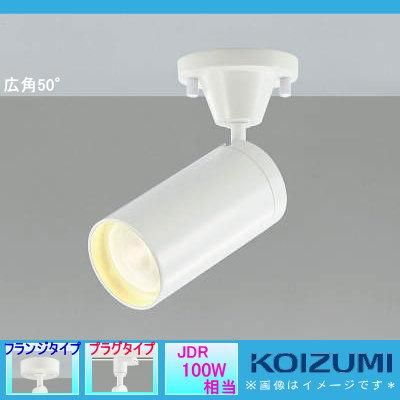 照明 おしゃれ コイズミ照明 KOIZUMI コンパクト スポットライト
