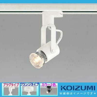 照明 おしゃれ コイズミ照明 KOIZUMI スポットライト ASE940379 オフ