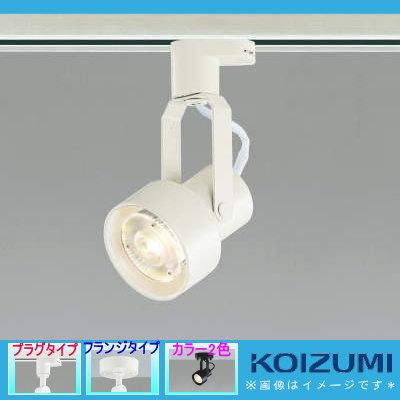 照明 おしゃれ コイズミ照明 KOIZUMI スポットライト ASE940383 オフ