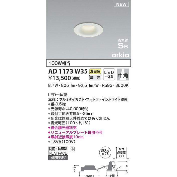 【新品・未開封】 KOIZUMI照明 AD1173W35 LEDダウンライト コイズミ照明 KOIZUMI ダウンライト AD1173W35 マットファインホワイト