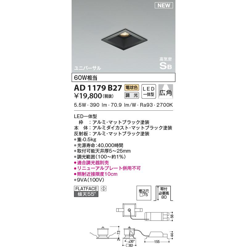 コイズミ照明 KOIZUMI ダウンライト AD1179B27 マットブラック塗装 調