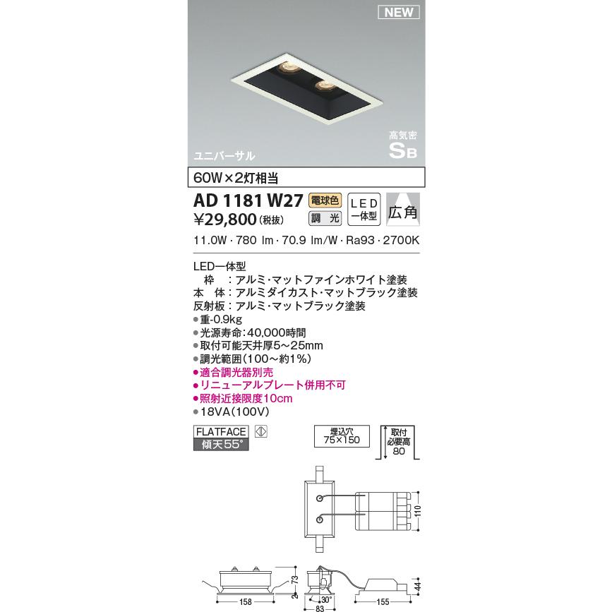 L)コイズミ　AD1181W27 ダウンライト 2個セット コイズミ照明 KOIZUMI ダウンライト AD1181W27 マットファインホワイト