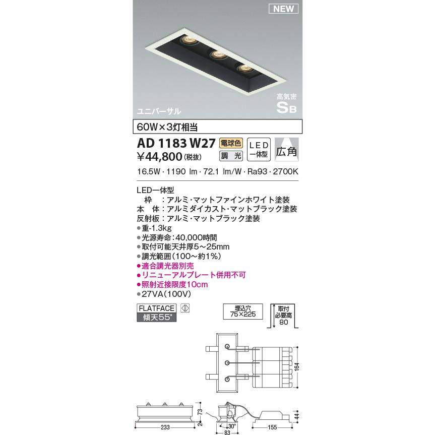 コイズミ照明 KOIZUMI ダウンライト AD1183W27 マットファインホワイト 