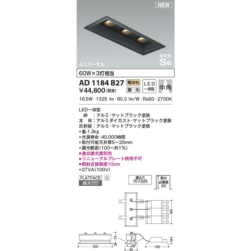 コイズミ照明 KOIZUMI ダウンライト AD1184B27 マットブラック コイズミ照明 KOIZUMI ダウンライト AD1184B27 マットブラック