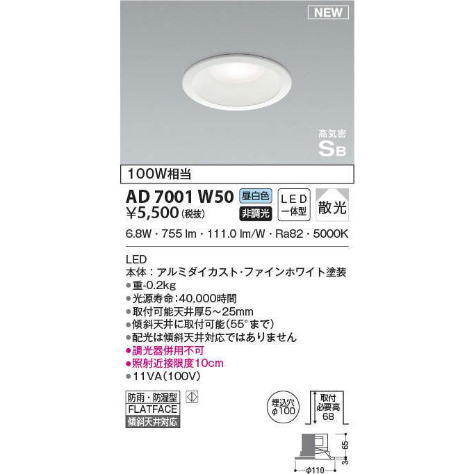 コイズミ照明 KOIZUMI ダウンライト AD7001W50 ファインホワイト塗装