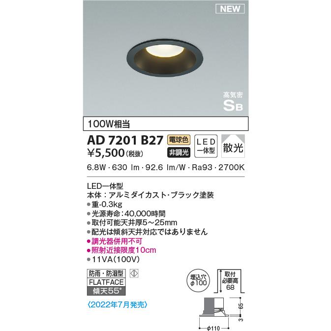 コイズミ照明 KOIZUMI ダウンライト AD7201B27 ブラック塗装 非調光