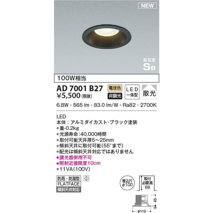 コイズミ照明 KOIZUMI ダウンライト AD7201B27 ブラック塗装 非調光