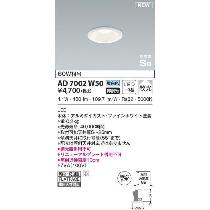コイズミ照明 KOIZUMI ダウンライト AD7002W50 ファインホワイト塗装