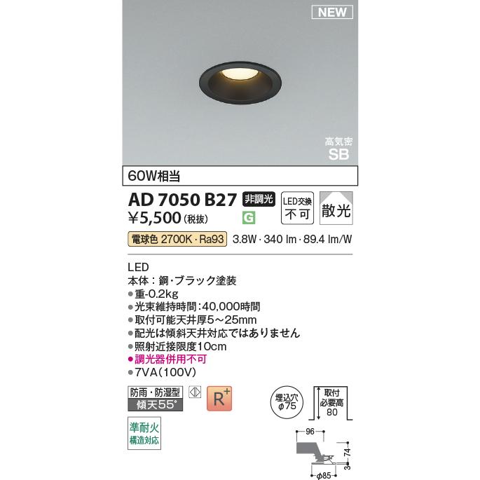 コイズミ照明 KOIZUMI ダウンライト AD7002B27 ブラック塗装 非調光