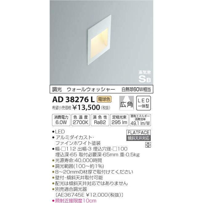新品正規品 照明 おしゃれ コイズミ照明 KOIZUMI 角型ダウンライト AD38276L 電球色 調光・ウォールウォッシャー・ファインホワイト塗装