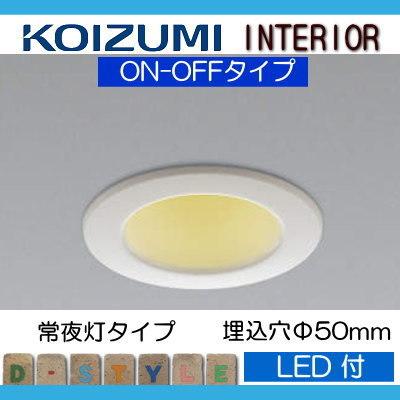 照明 おしゃれ コイズミ照明 KOIZUMI ダウンライト ランプタイプ