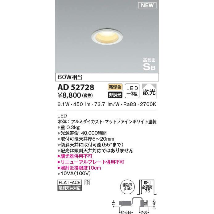 照明 おしゃれ コイズミ照明 KOIZUMI コンパクトダウンライト AD52728