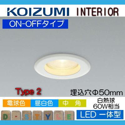 照明 おしゃれ コイズミ照明 KOIZUMI コンパクトダウンライト AD52732