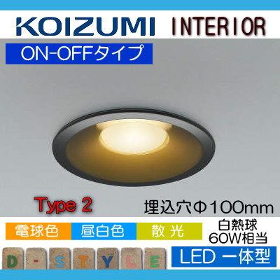 照明 おしゃれ コイズミ照明 KOIZUMI 36mm浅型ダウンライト AD51100