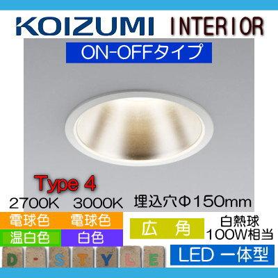 照明 おしゃれ コイズミ照明 KOIZUMI ダウンライト AD43346L 電球色
