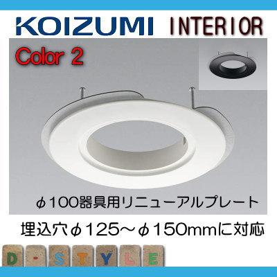 照明 おしゃれ コイズミ照明 KOIZUMI ダウンライトオプション AE44896E