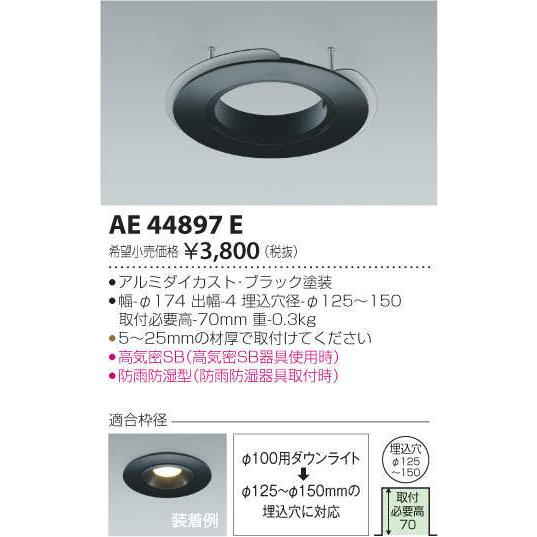 照明 おしゃれ コイズミ照明 KOIZUMI ダウンライトオプション AE44896E