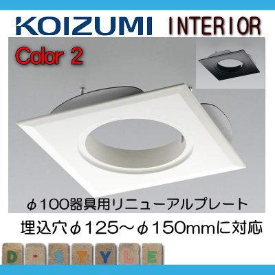 照明 おしゃれ コイズミ照明 KOIZUMI ダウンライトオプション AE44898E