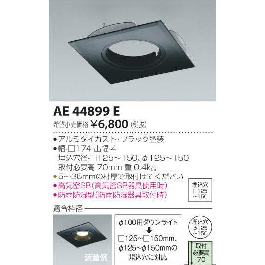 照明 おしゃれ コイズミ照明 KOIZUMI ダウンライトオプション AE44898E