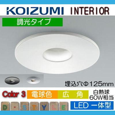 照明 おしゃれ コイズミ照明 KOIZUMI ダウンライト AU38073L ファイン