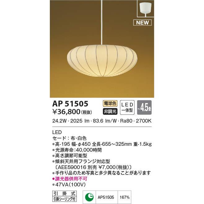 コイズミ照明 KOIZUMI 和風 照明 ペンダントライト AP51505 引掛
