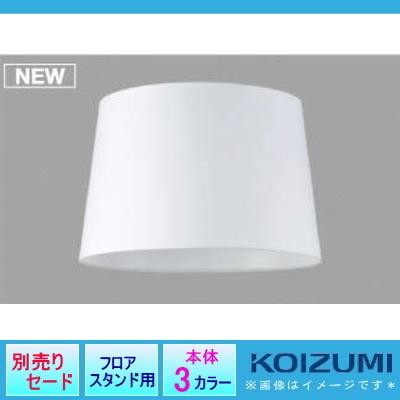 コイズミ照明 KOIZUMI スタンドライト オプションセードフロアスタンド用 AE49315E白色 カスタムできる本体とセードの組み合わせ_1