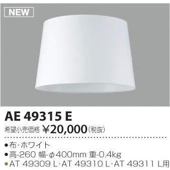 コイズミ照明 KOIZUMI スタンドライト オプションセードフロアスタンド用 AE49315E白色 カスタムできる本体とセードの組み合わせ_3