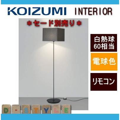 コイズミ照明 KOIZUMI スタンドライト フロアスタンド AT49310L 本体 黒色塗装 電球色 カスタムできる本体とセードの組み合わせ 白熱球 電球色 60W相当_1