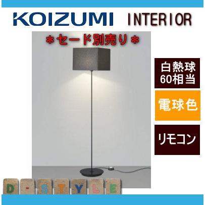 コイズミ照明 KOIZUMI スタンドライト フロアスタンド AT49310L 本体 黒色塗装 電球色 カスタムできる本体とセードの組み合わせ 白熱球 電球色 60W相当_2