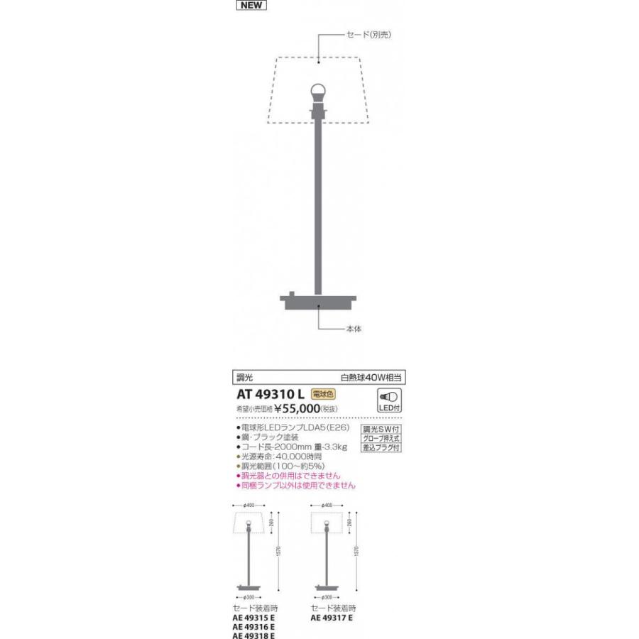 コイズミ照明 KOIZUMI スタンドライト フロアスタンド AT49310L 本体 黒色塗装 電球色 カスタムできる本体とセードの組み合わせ 白熱球 電球色 60W相当_3
