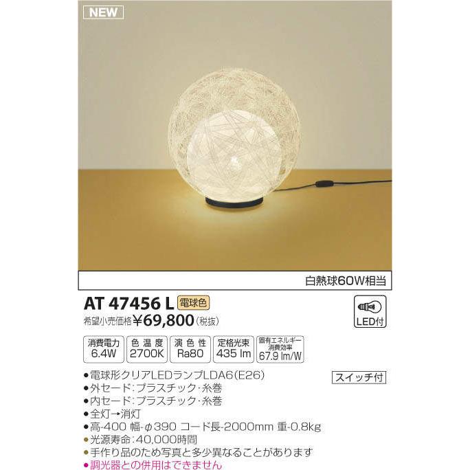 コイズミ照明 KOIZUMI 和風 照明 スタンドライト AT47456L 律弦 電球色