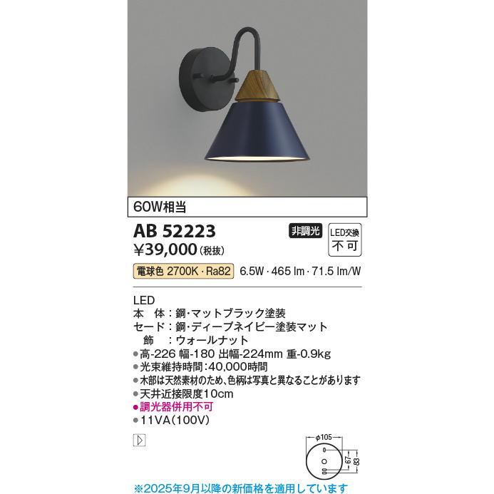照明 おしゃれ かわいい コイズミ照明 KOIZUMI ブラケットライト AB52223 電球色 AB53838 温白色 ディープネイビーマット塗装仕上 北欧デザイン 白熱球60_1