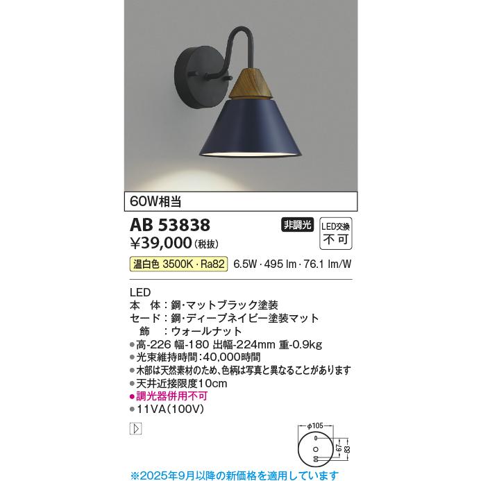 照明 おしゃれ かわいい コイズミ照明 KOIZUMI ブラケットライト AB52223 電球色 AB53838 温白色 ディープネイビーマット塗装仕上 北欧デザイン 白熱球60_2