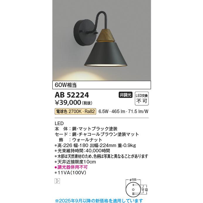 照明 おしゃれ かわいい コイズミ照明 KOIZUMI ブラケットライト AB52224 電球色 AB53839 温白色 チャコールブラウンマット塗装仕上 北欧デザイン 白熱球_1