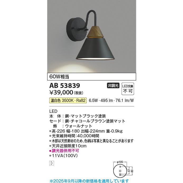 照明 おしゃれ かわいい コイズミ照明 KOIZUMI ブラケットライト AB52224 電球色 AB53839 温白色 チャコールブラウンマット塗装仕上 北欧デザイン 白熱球_2