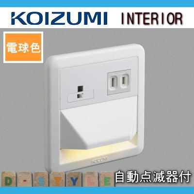 コイズミ照明 KOIZUMI フットライト足元灯 AB39989L 自動点滅器付 電球