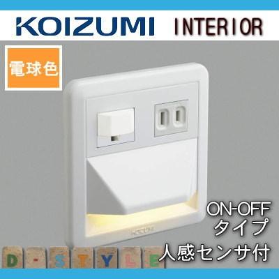 コイズミ照明 KOIZUMI フットライト足元灯 AB39991L 人感センサ付・ON