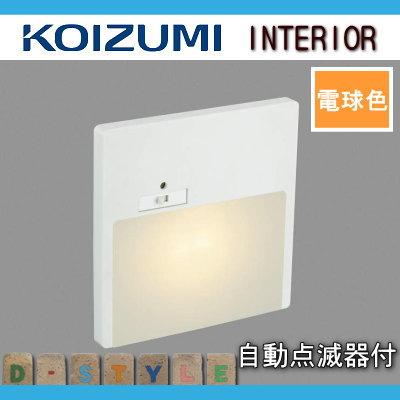 コイズミ照明 KOIZUMI フットライト足元灯 AB42105L マットファイン